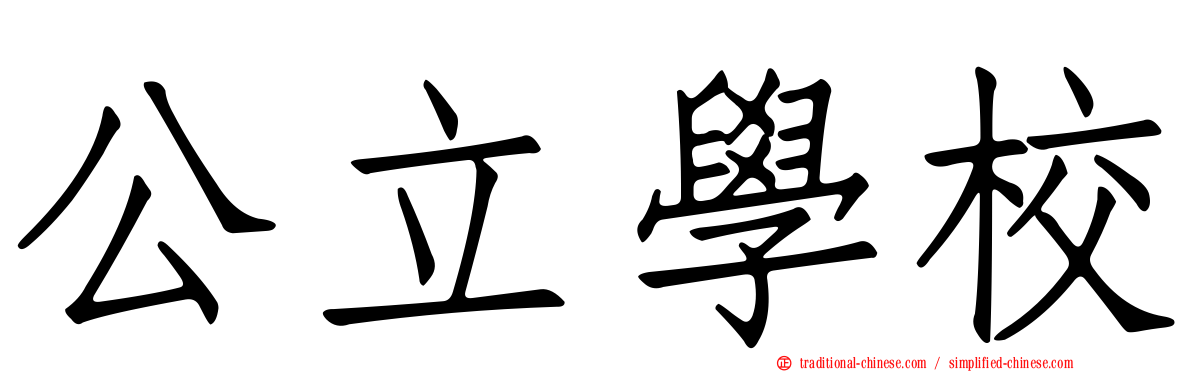 公立學校