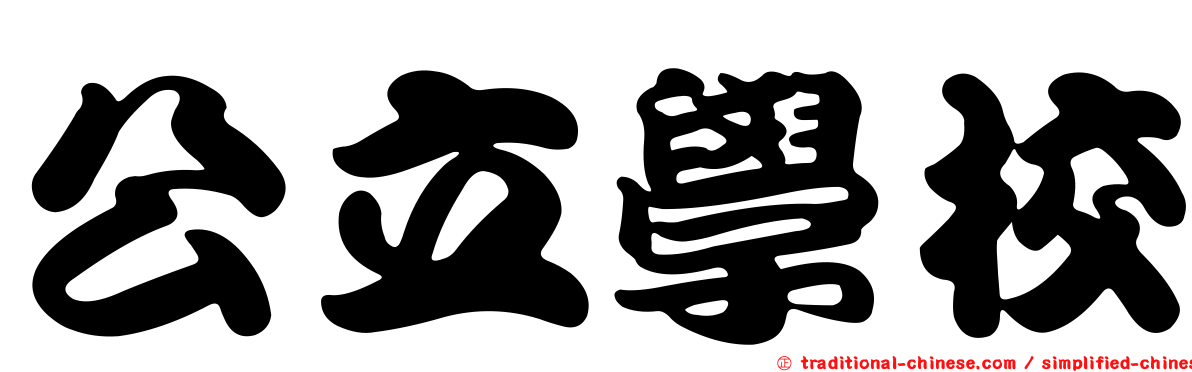 公立學校