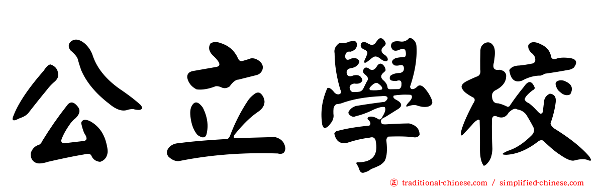 公立學校