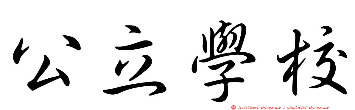 公立學校
