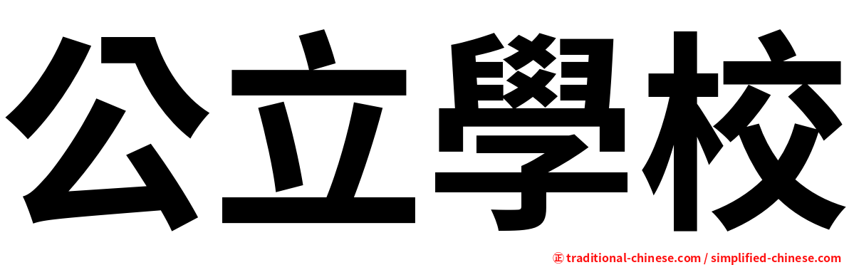 公立學校