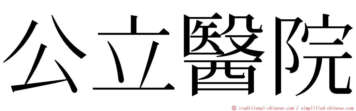 公立醫院 ming font