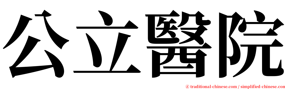 公立醫院 serif font