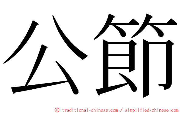 公節 ming font