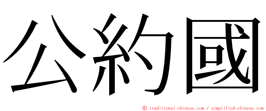 公約國 ming font