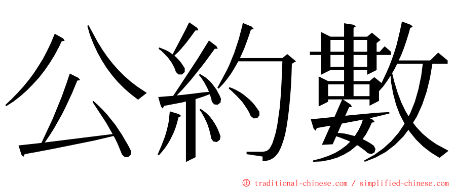 公約數 ming font