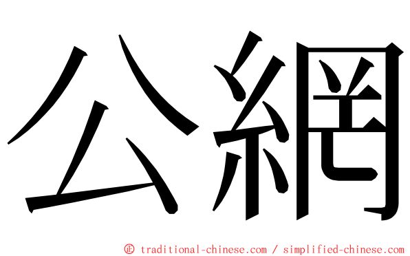 公網 ming font