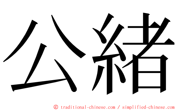 公緒 ming font