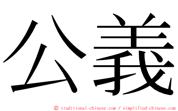 公義 ming font