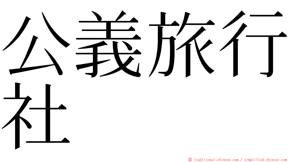 公義旅行社 ming font