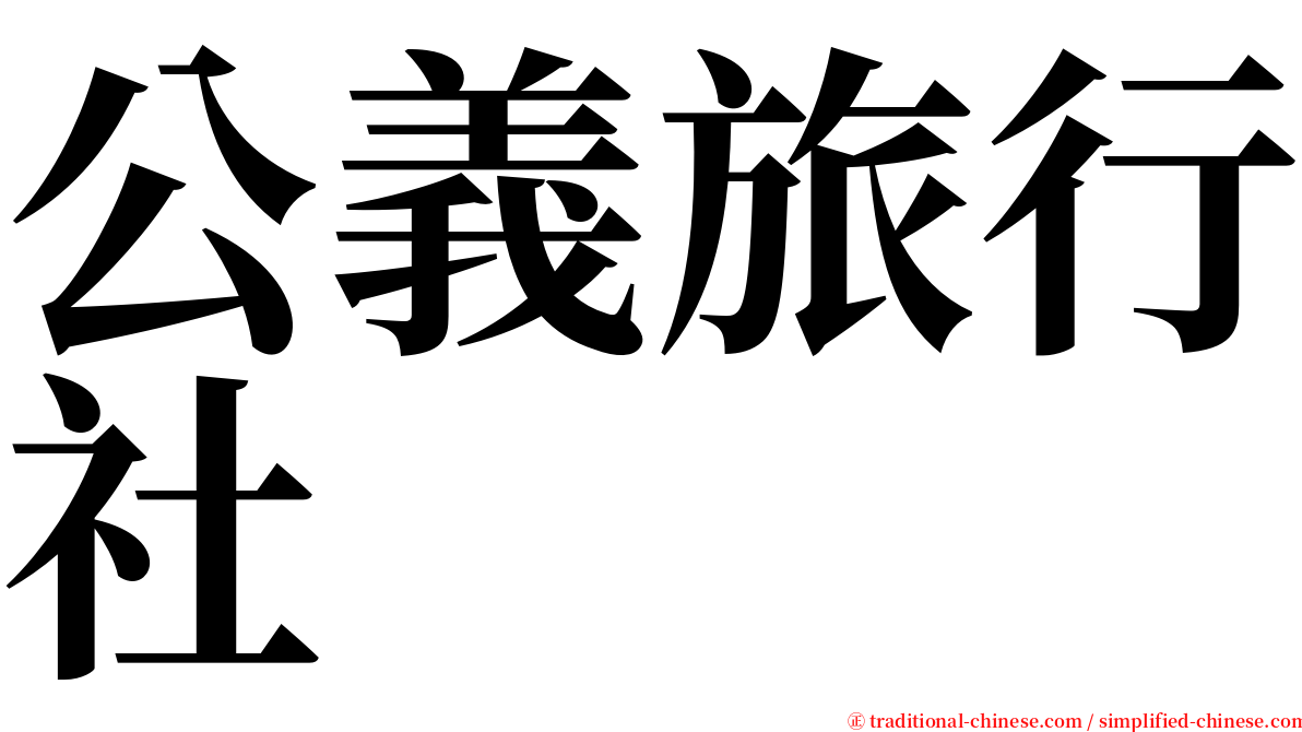 公義旅行社 serif font