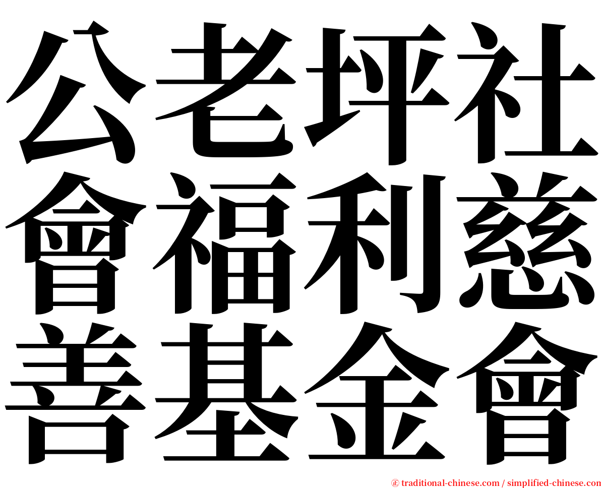 公老坪社會福利慈善基金會 serif font