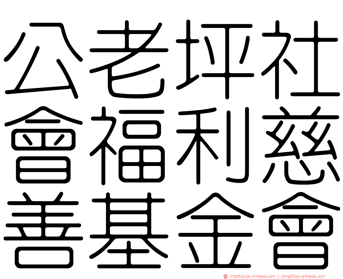 公老坪社會福利慈善基金會