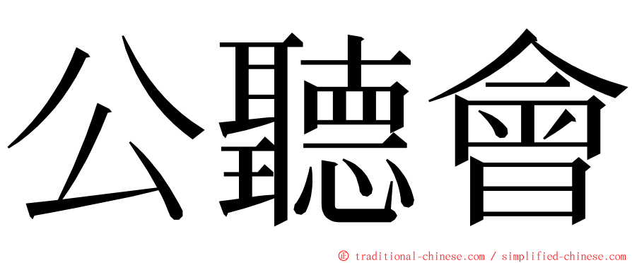 公聽會 ming font