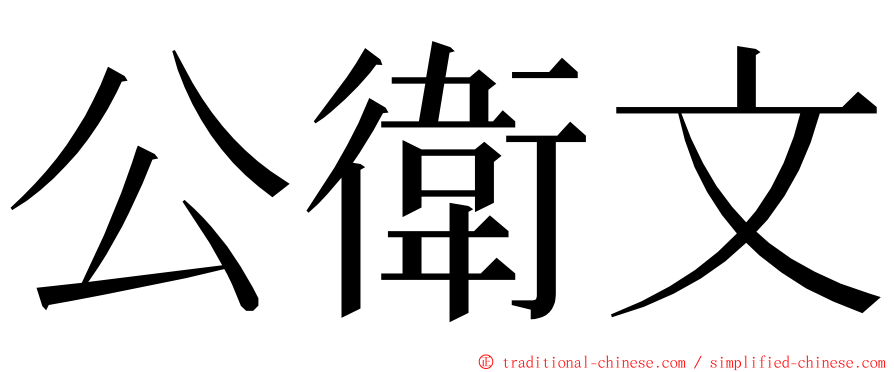 公衛文 ming font