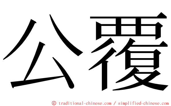 公覆 ming font