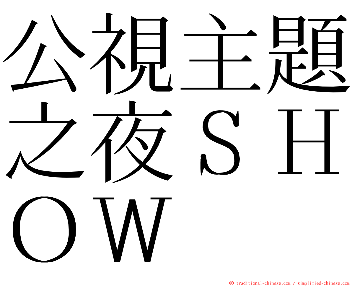 公視主題之夜ＳＨＯＷ ming font