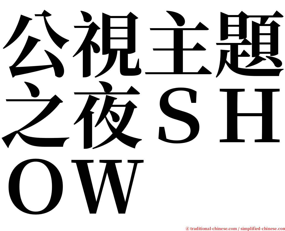 公視主題之夜ＳＨＯＷ serif font