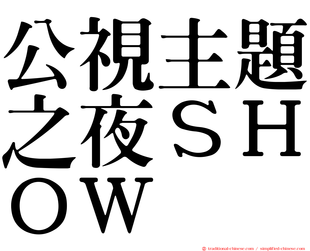 公視主題之夜ＳＨＯＷ