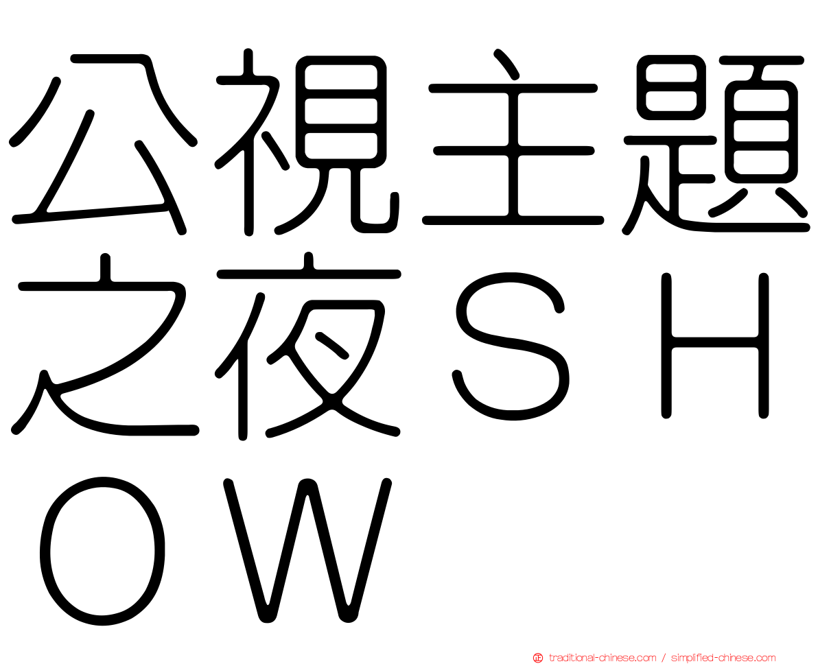 公視主題之夜ＳＨＯＷ