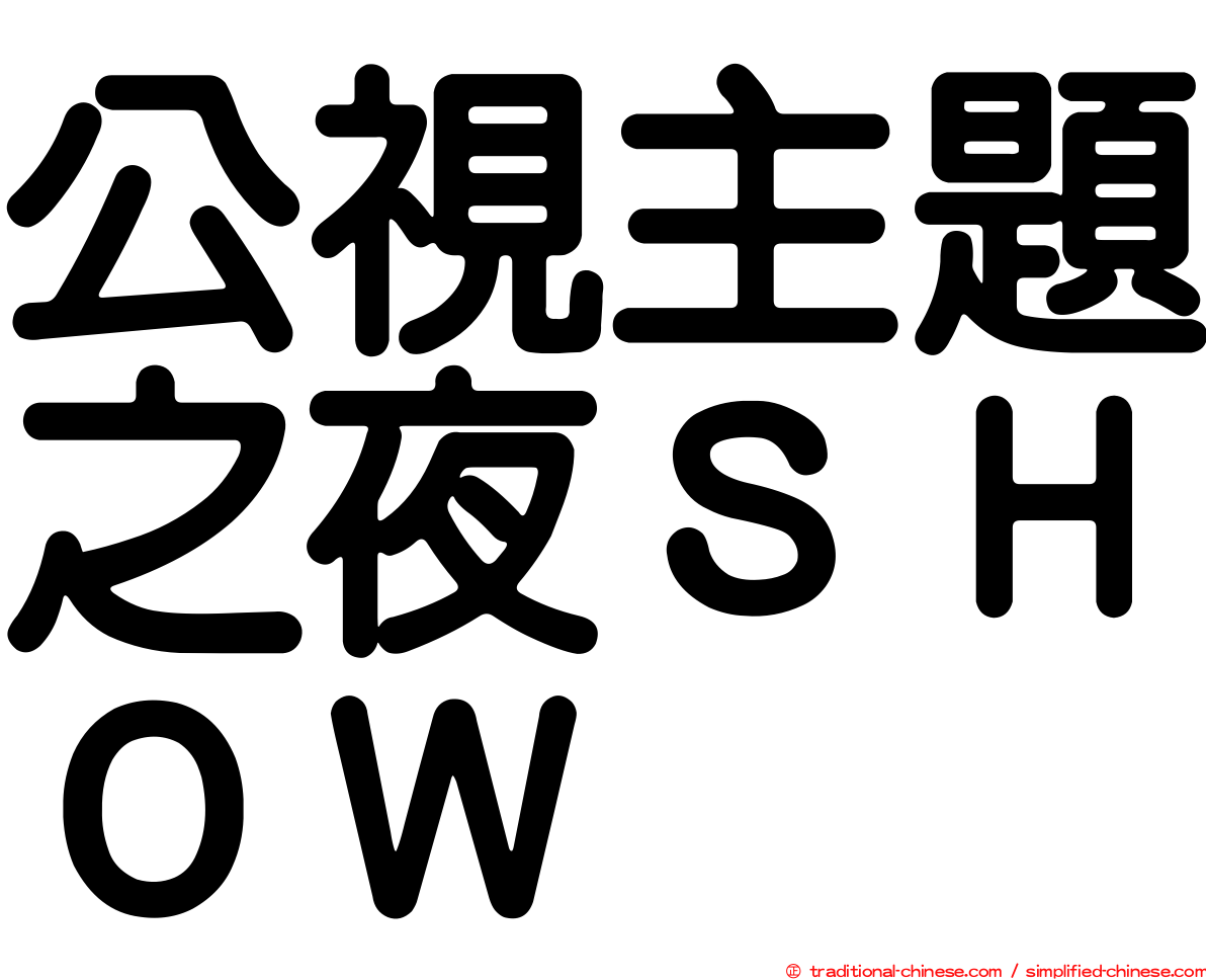 公視主題之夜ＳＨＯＷ