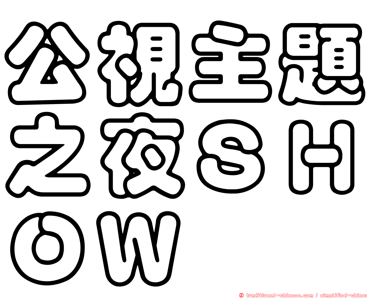 公視主題之夜ＳＨＯＷ