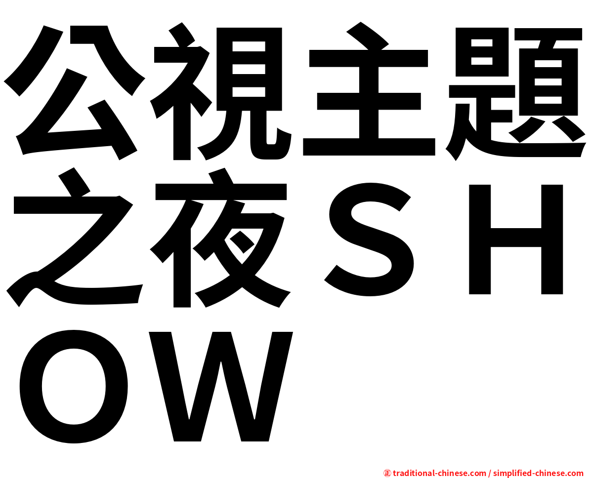 公視主題之夜ＳＨＯＷ