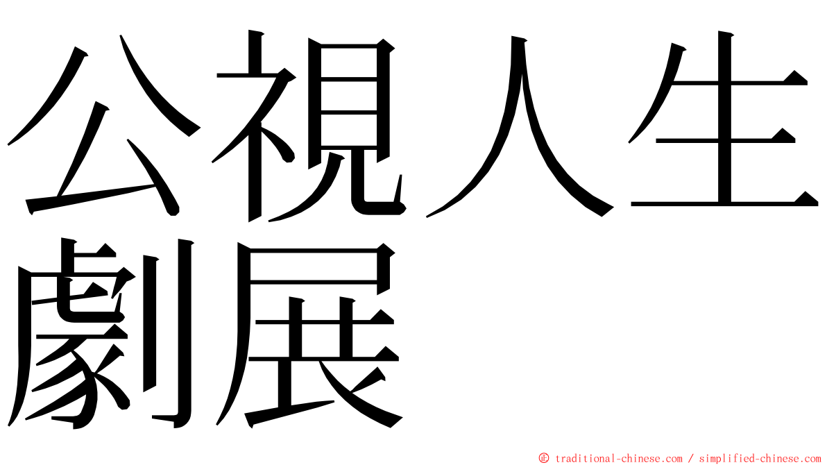 公視人生劇展 ming font