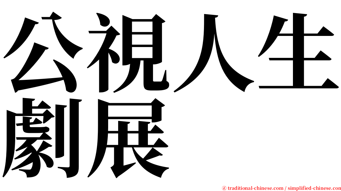 公視人生劇展 serif font