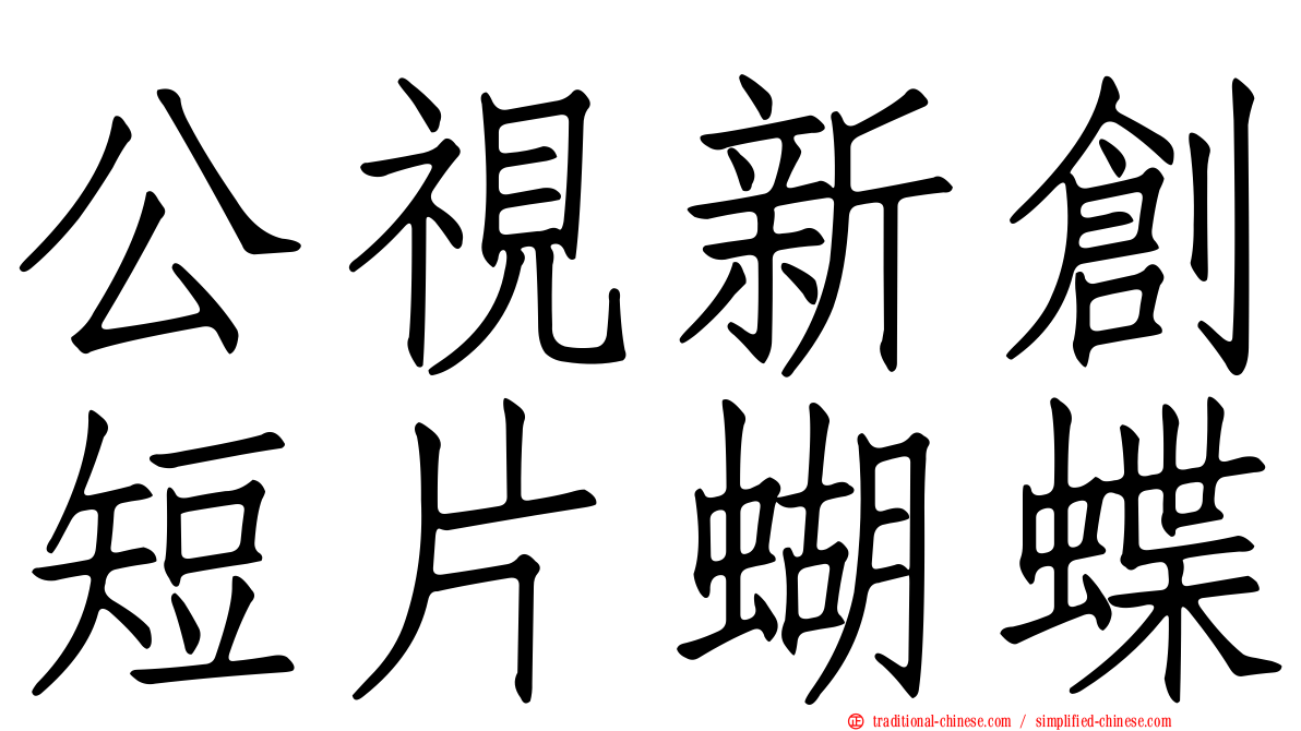 公視新創短片蝴蝶