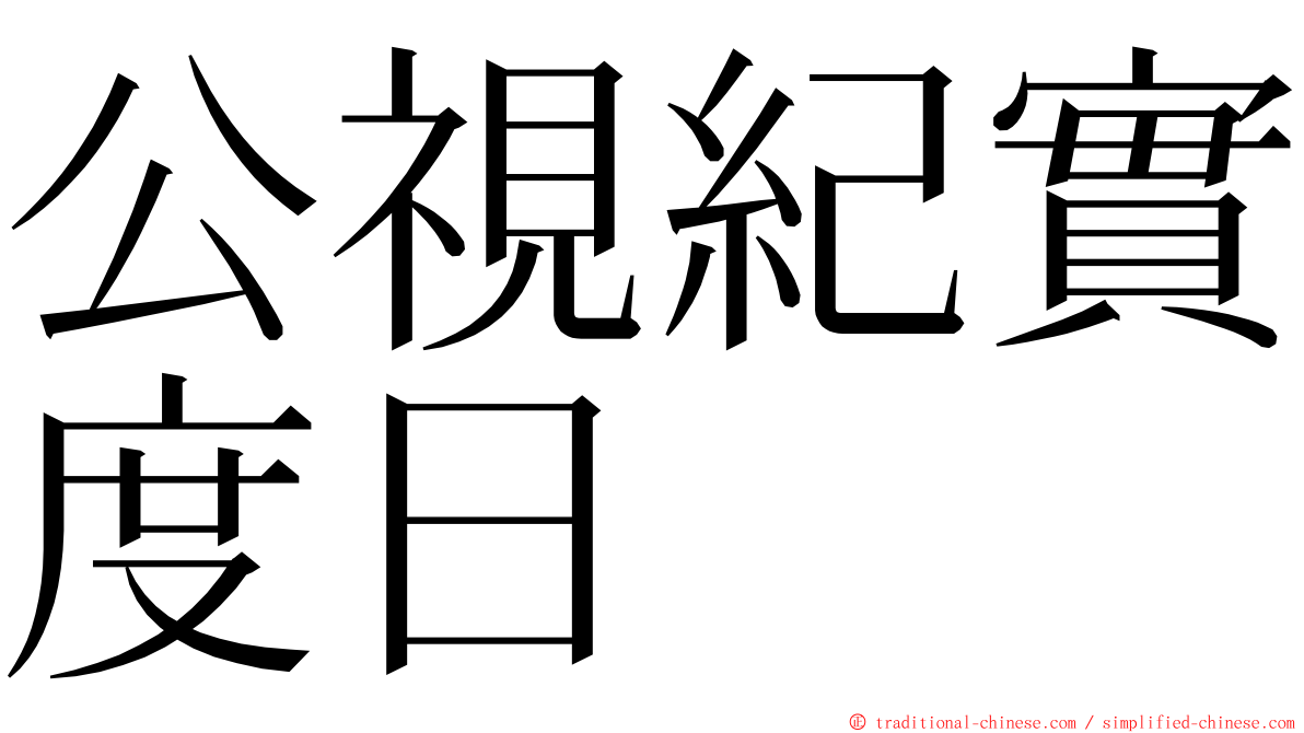 公視紀實度日 ming font