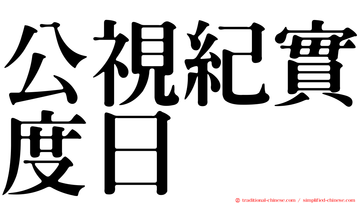 公視紀實度日