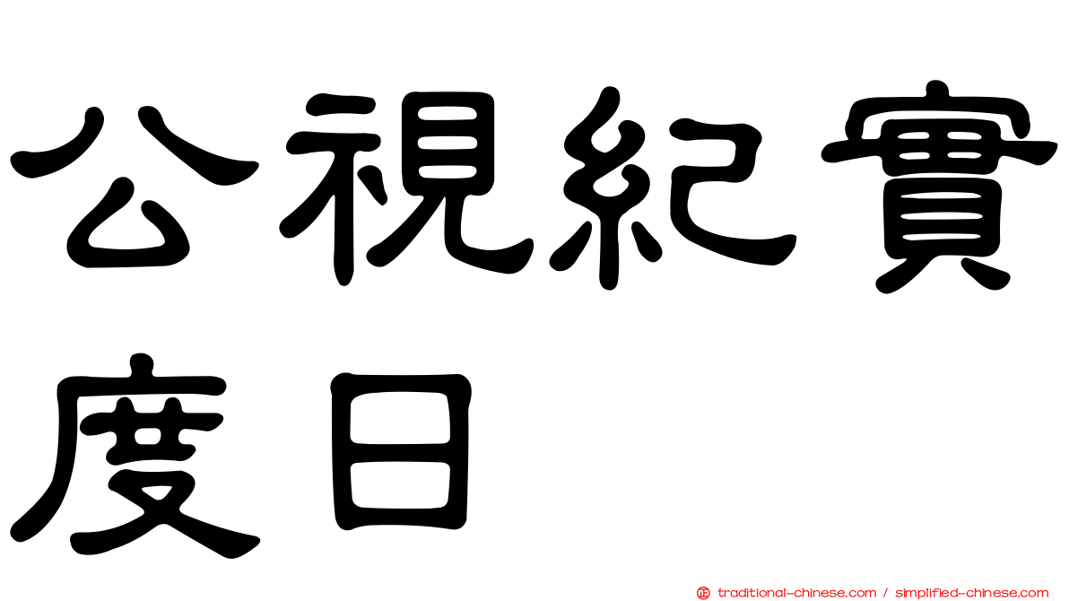 公視紀實度日