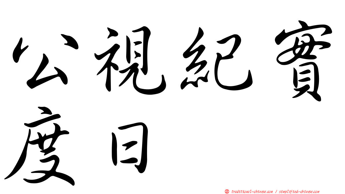 公視紀實度日