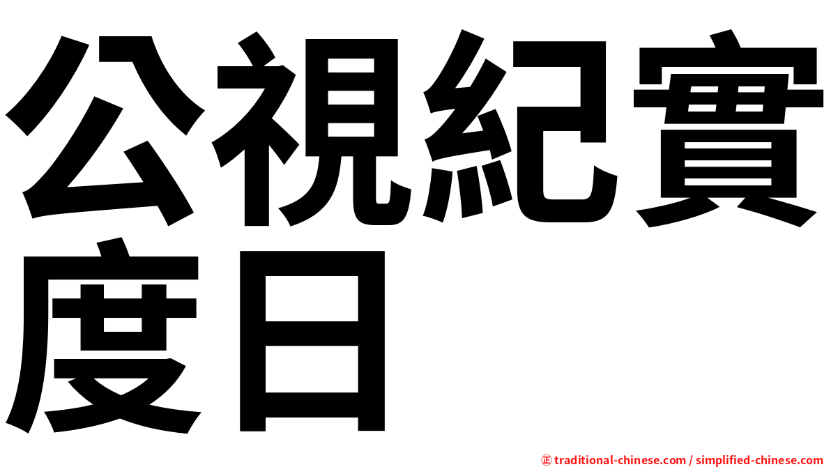 公視紀實度日