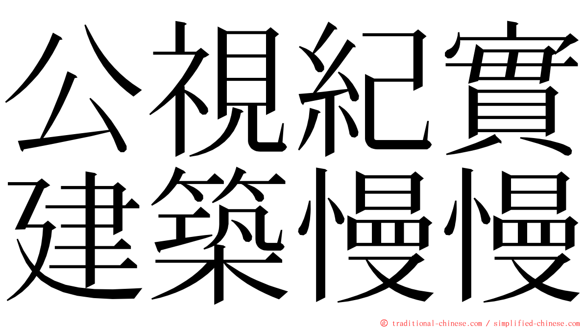 公視紀實建築慢慢 ming font