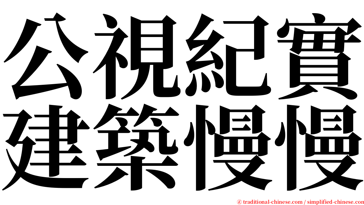 公視紀實建築慢慢 serif font