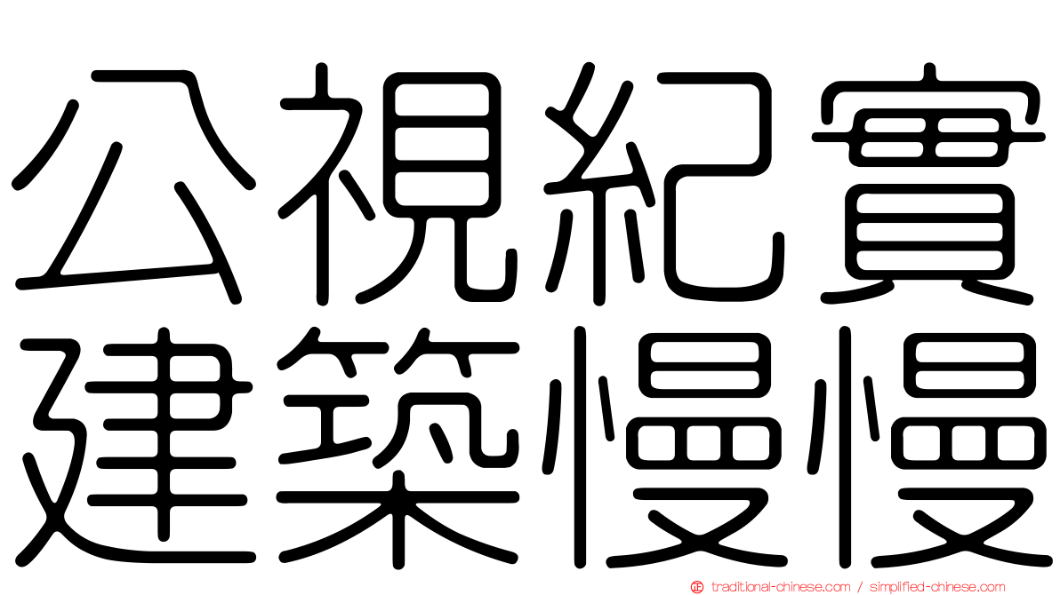 公視紀實建築慢慢