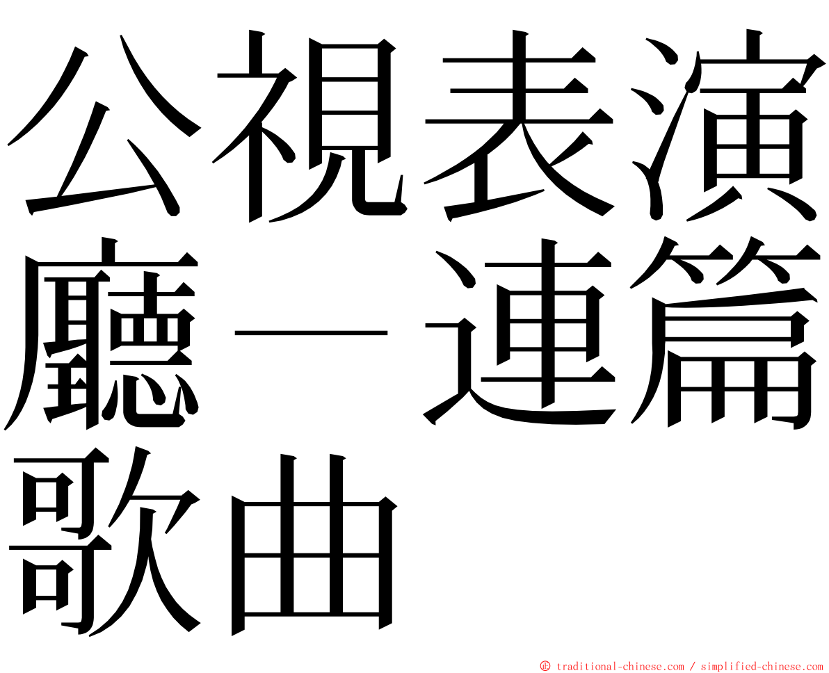 公視表演廳－連篇歌曲 ming font