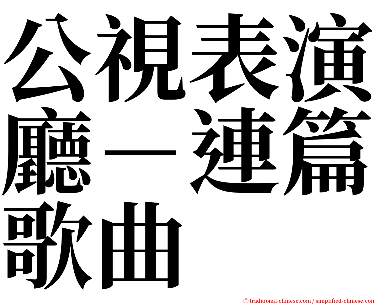 公視表演廳－連篇歌曲 serif font