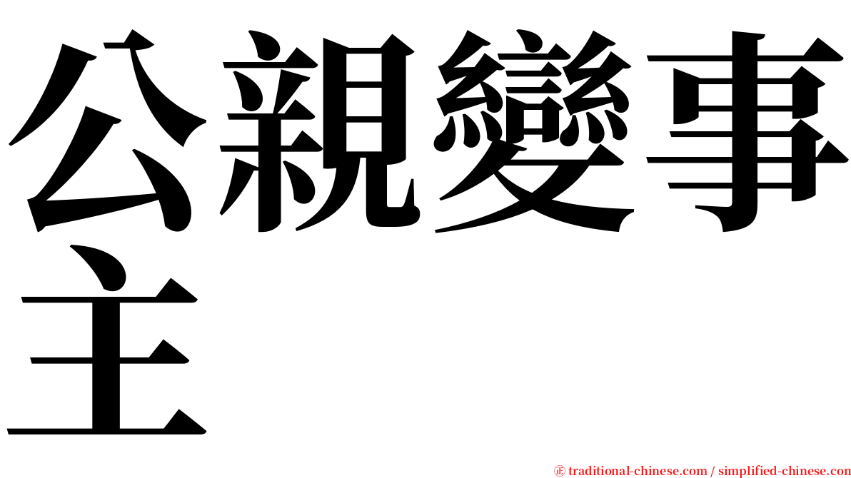 公親變事主 serif font