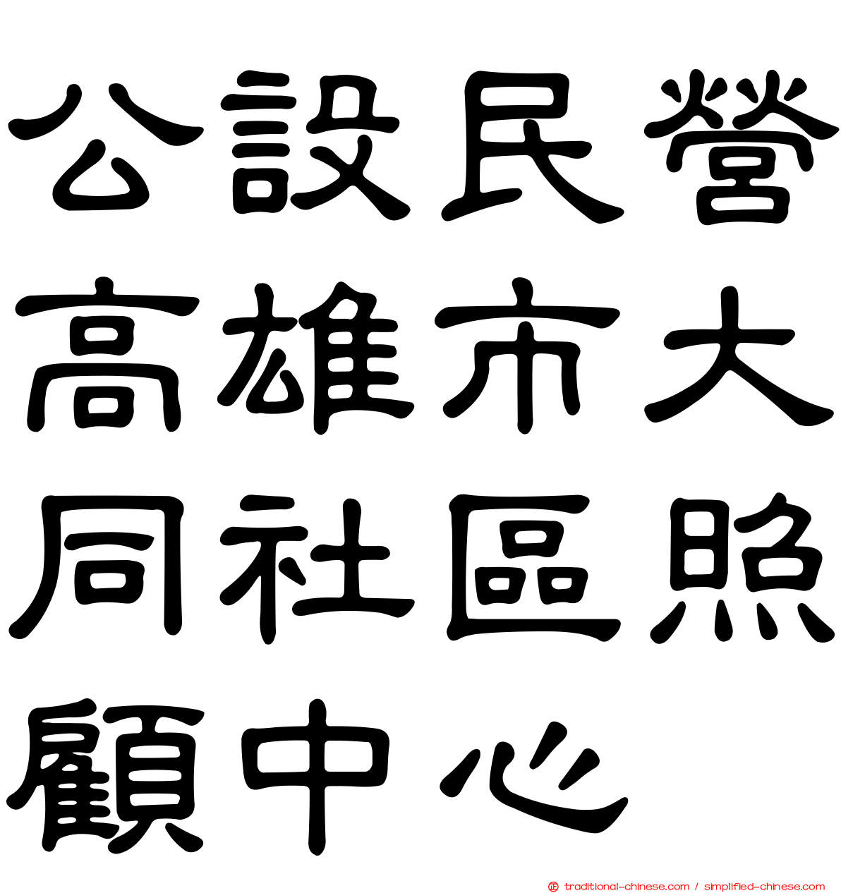 公設民營高雄市大同社區照顧中心