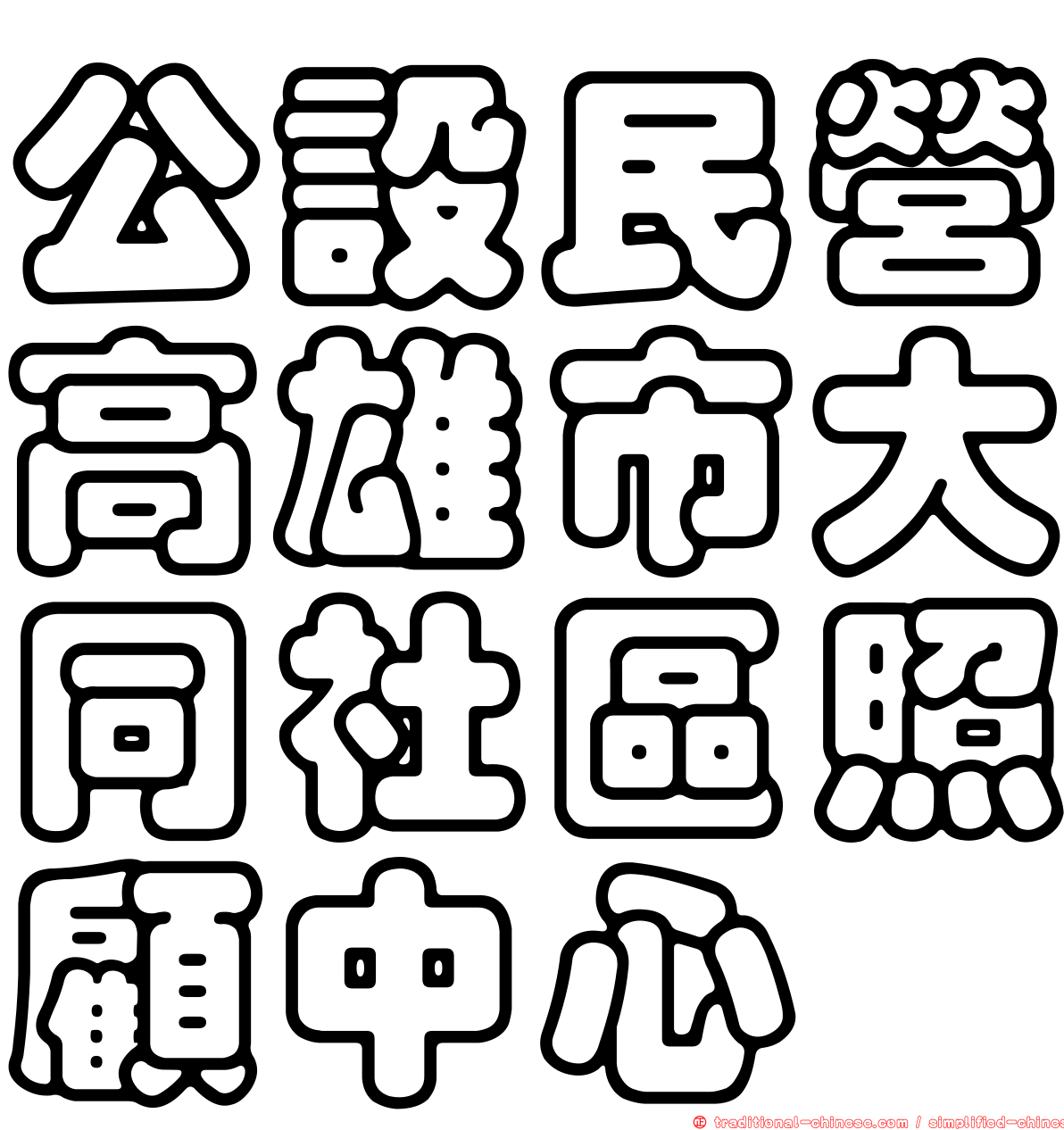 公設民營高雄市大同社區照顧中心