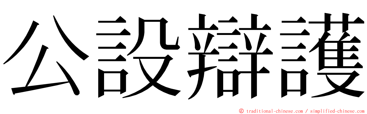 公設辯護 ming font