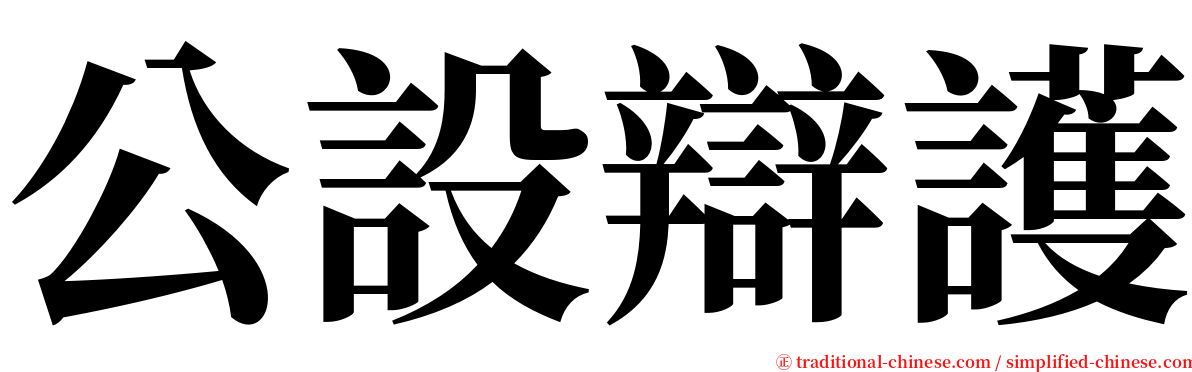 公設辯護 serif font