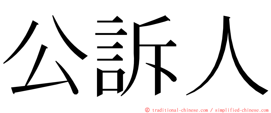 公訴人 ming font