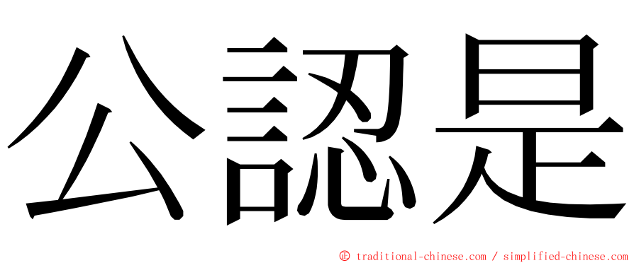 公認是 ming font