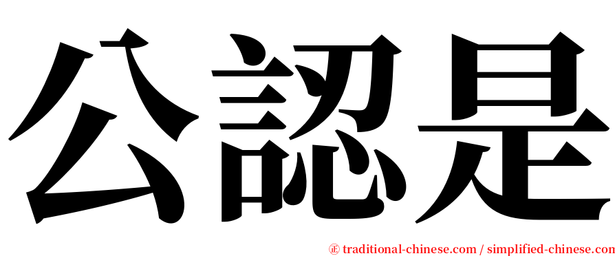 公認是 serif font