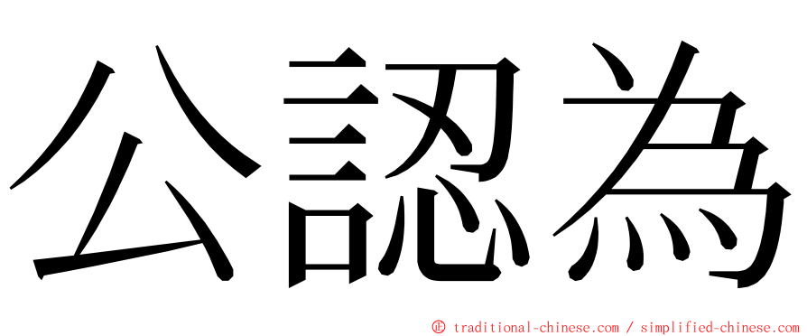 公認為 ming font