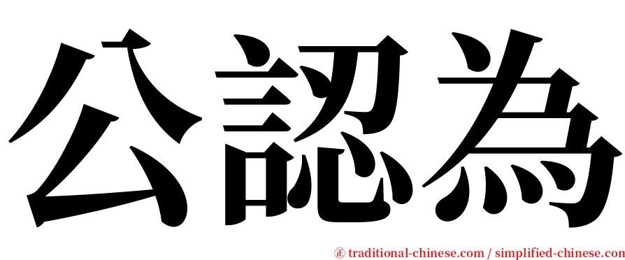 公認為 serif font